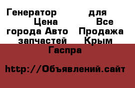 Генератор 24V 70A для Cummins › Цена ­ 9 500 - Все города Авто » Продажа запчастей   . Крым,Гаспра